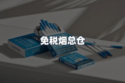 免税烟总仓