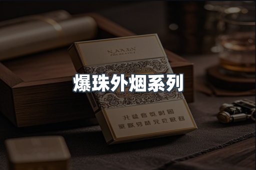 爆珠外烟系列