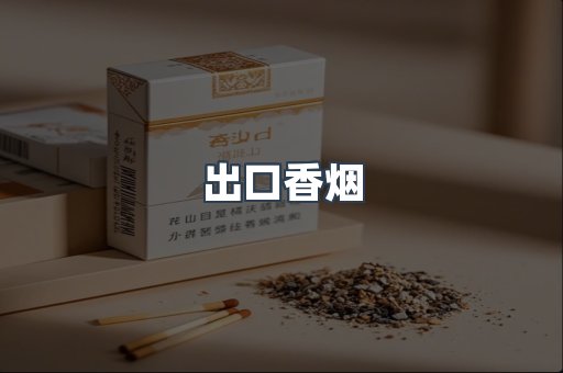 出口香烟